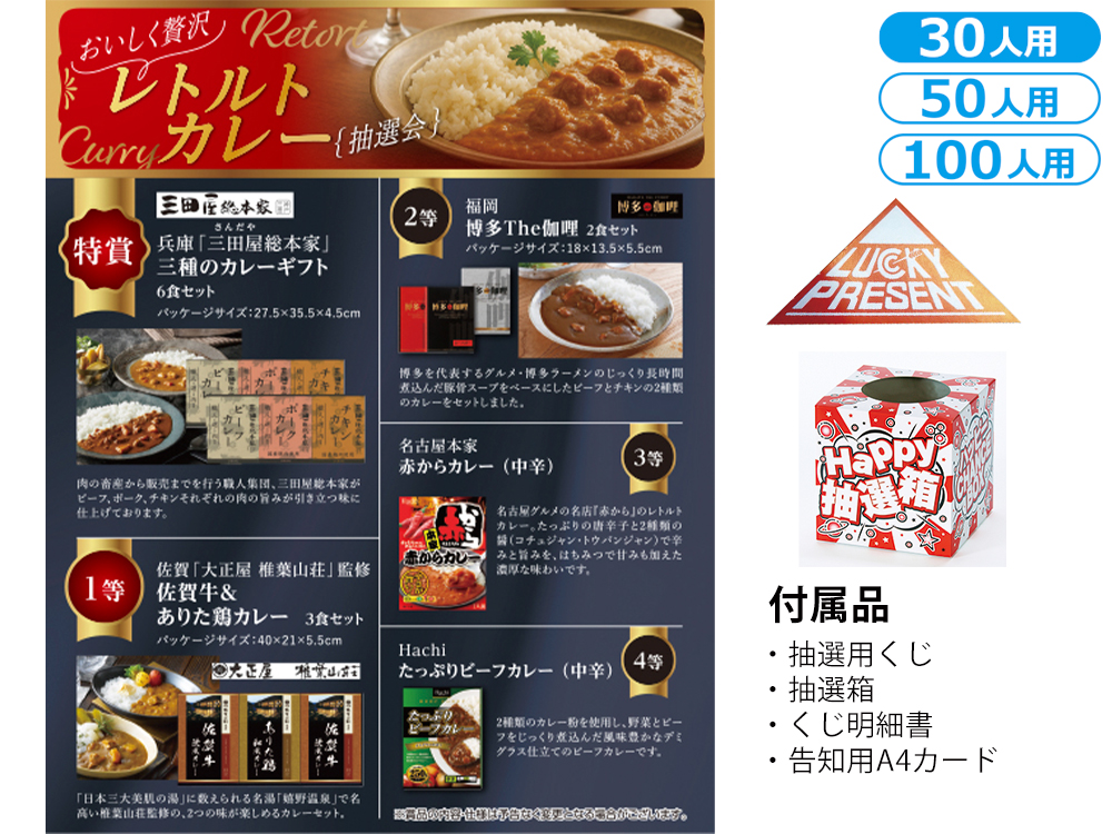 おいしく贅沢 レトルトカレー抽選会
