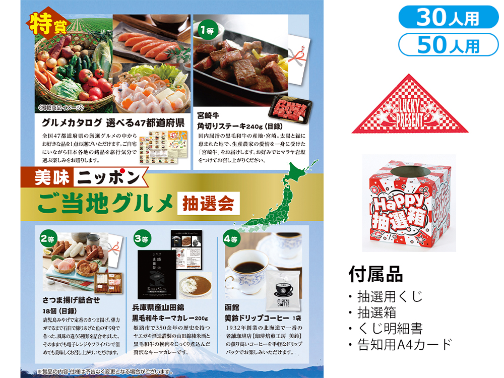 美味ニッポン ご当地グルメ抽選会