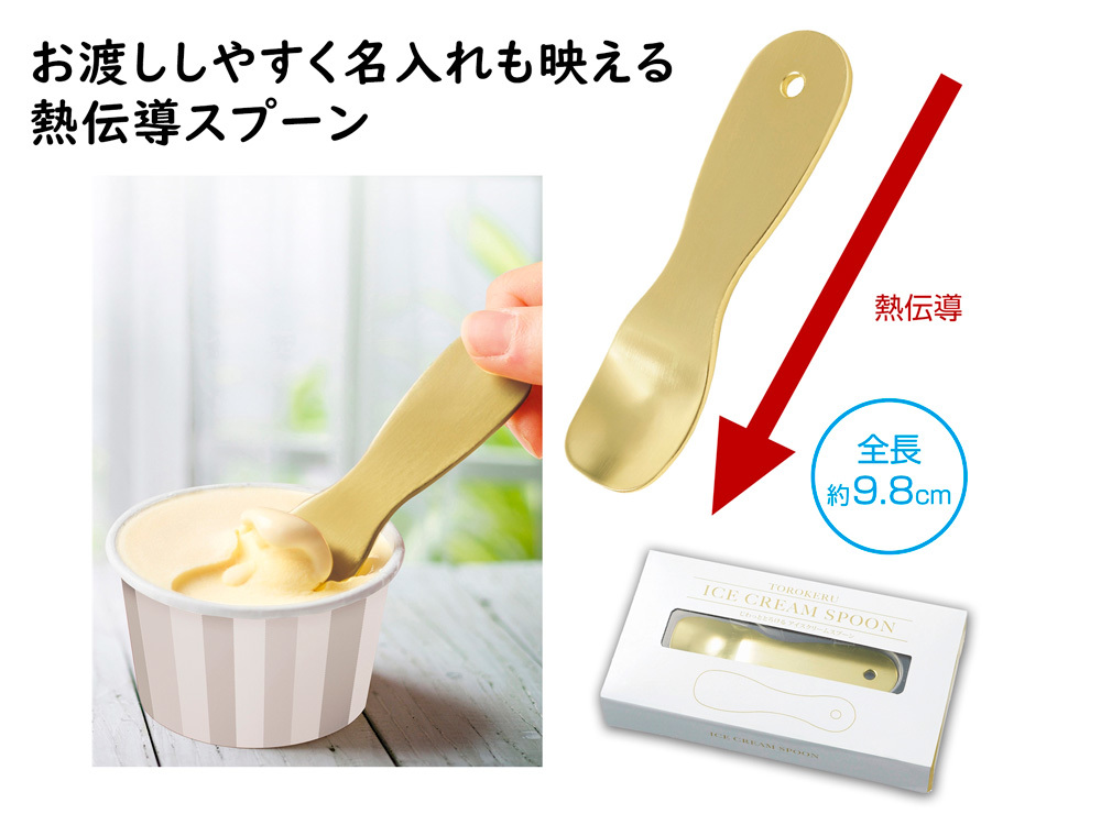じわっととろけるアイスクリームスプーン