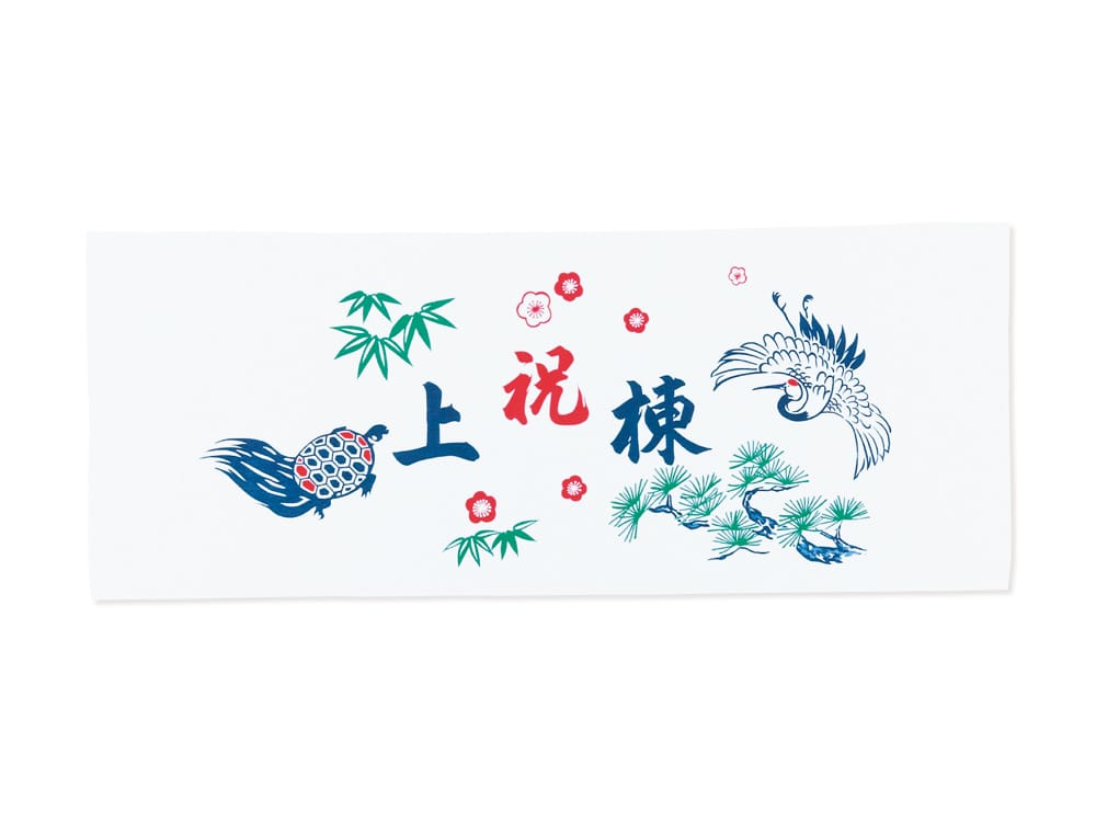 祝上棟手拭 袋入り
