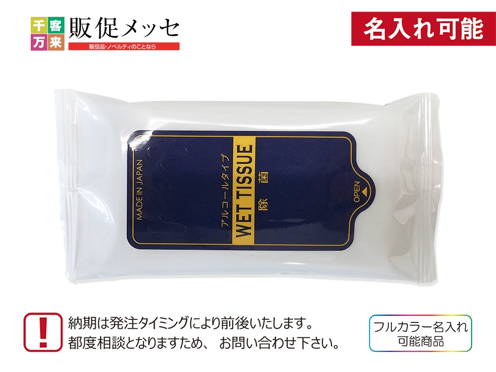 除菌ウェットティッシュ ハンディ 10枚 スパンレース不織布使用
