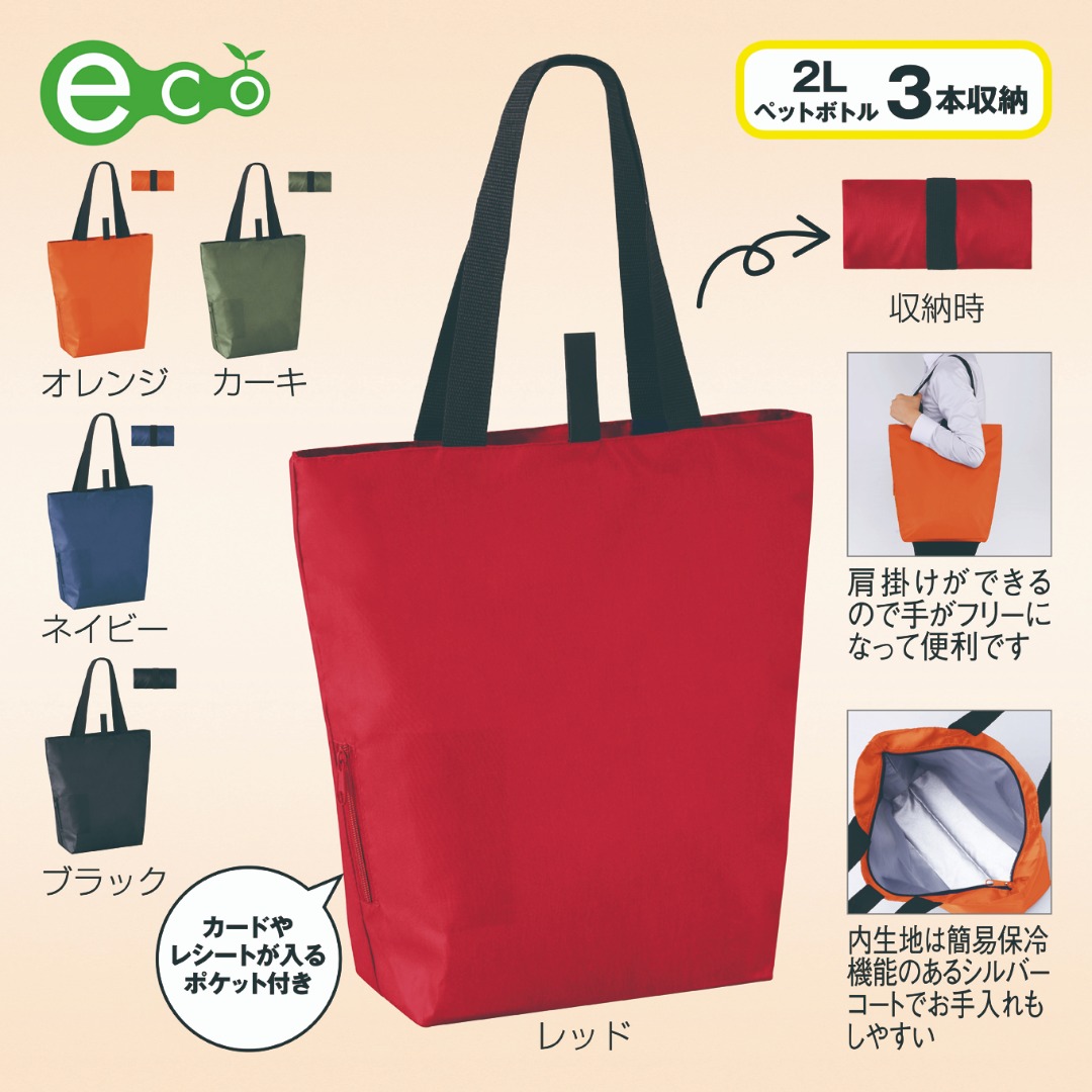セルトナ・サイドポケット付きたためる保冷温エコバッグ