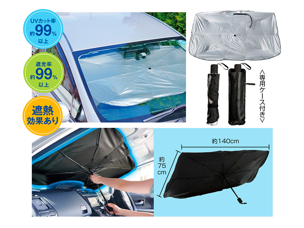 【欠品】傘型車用サンシェード #CO2排出権付
