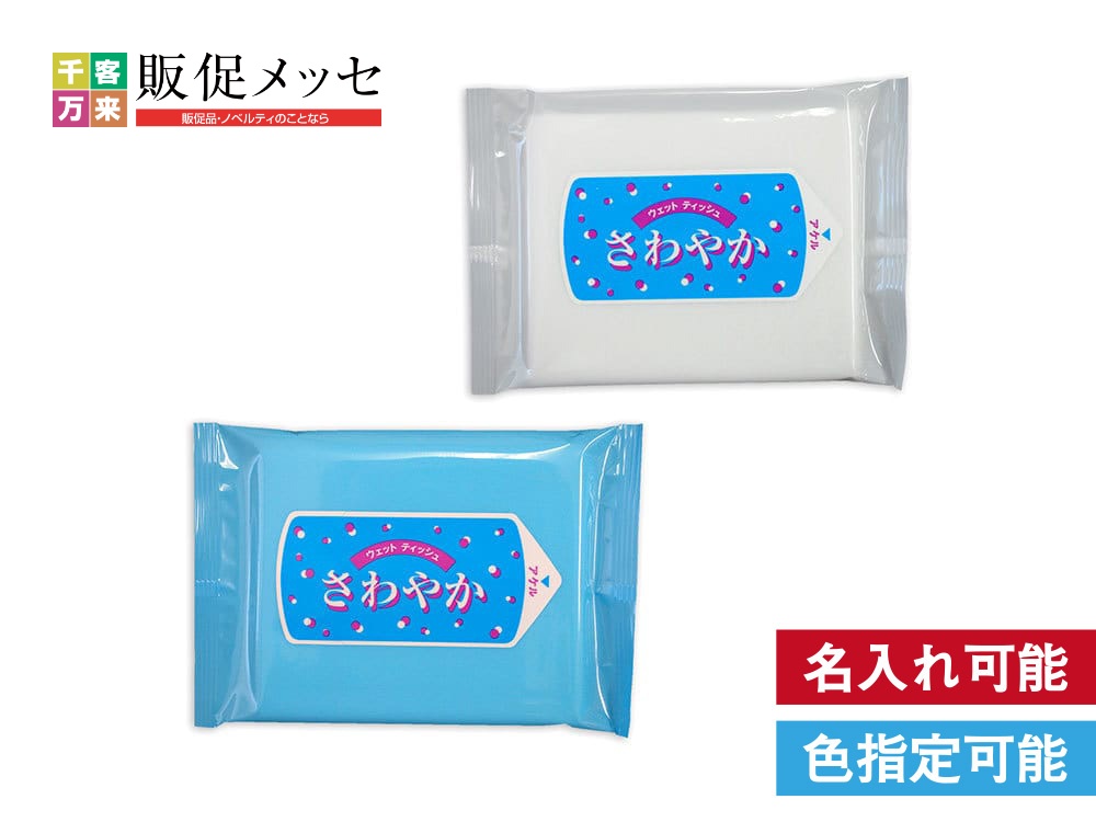ウェットティッシュさわやか お徳用20枚入