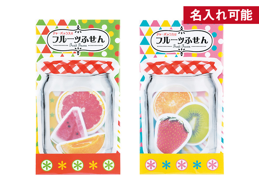 ジャーパック入り フルーツふせん1組