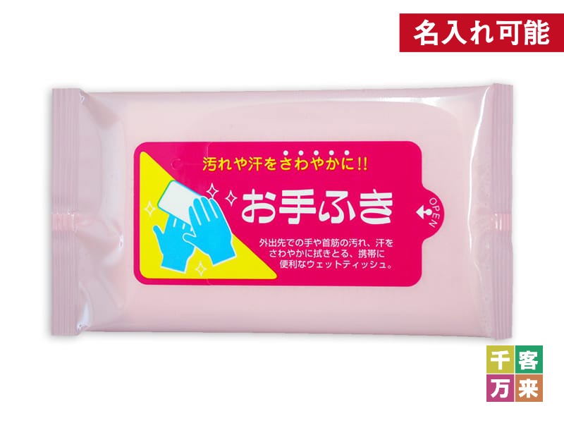 お手ふき10枚入り