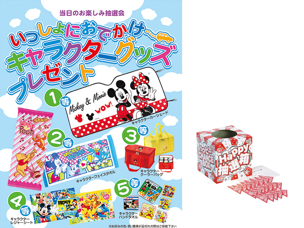 いっしょにおでかけキャラクターグッズプレゼント