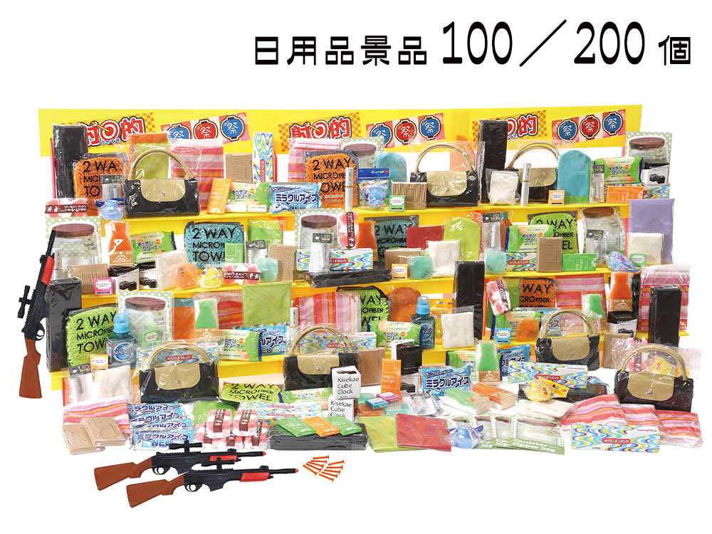 ジャンボ射的大会用日用品景品