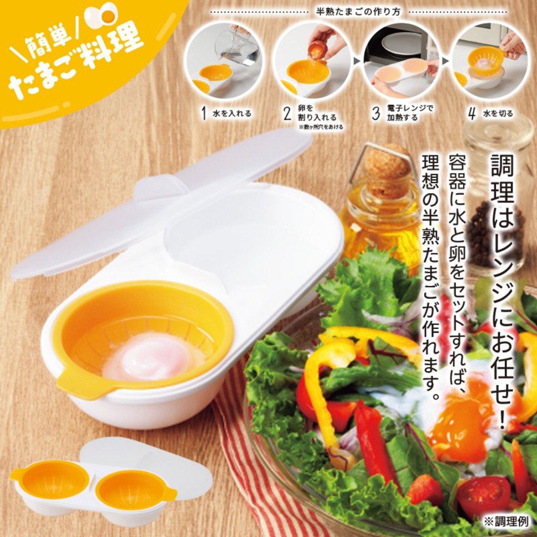 トロック／レンジでとろ～り半熟たまご