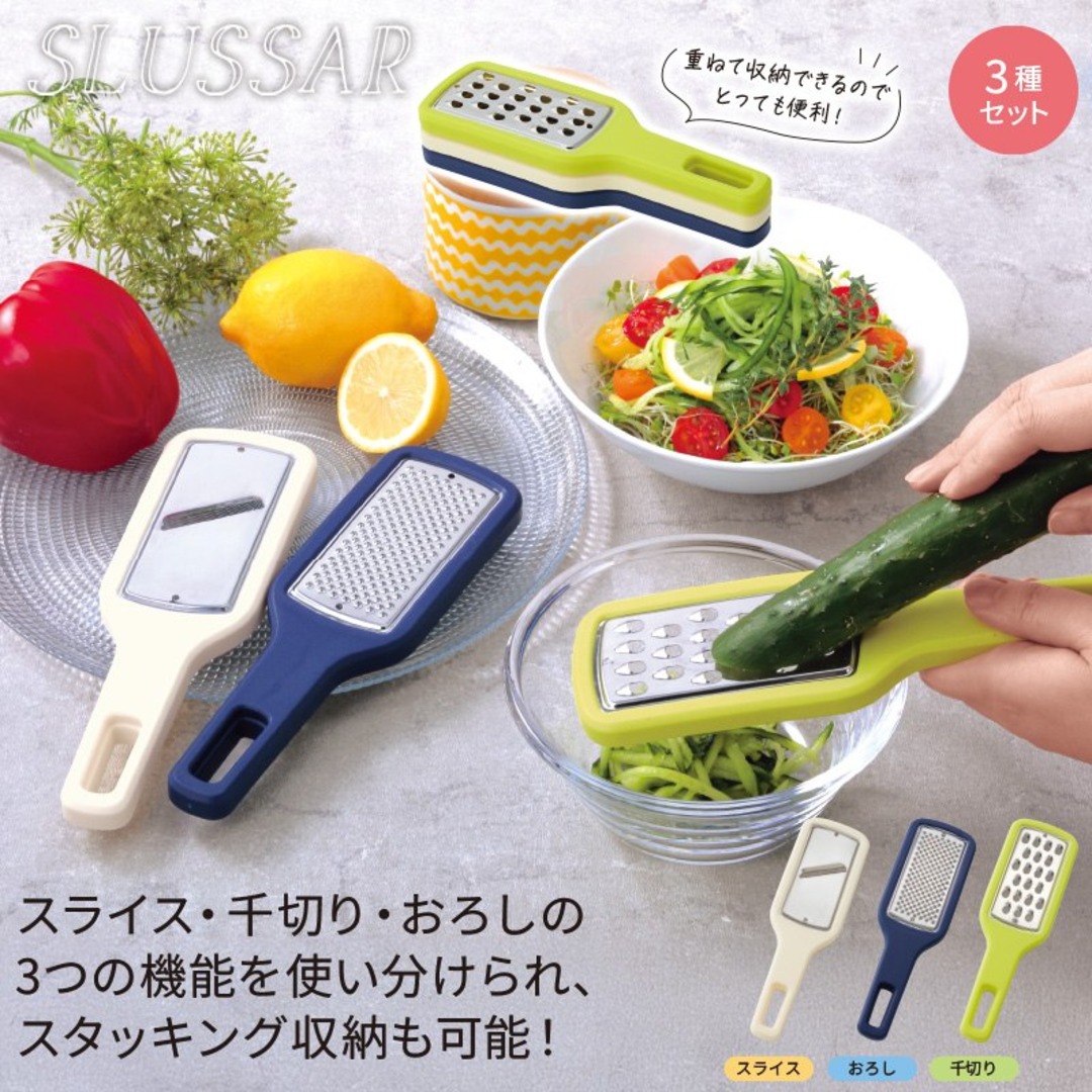 スルッサー/重ねて収納スライサー3種セット