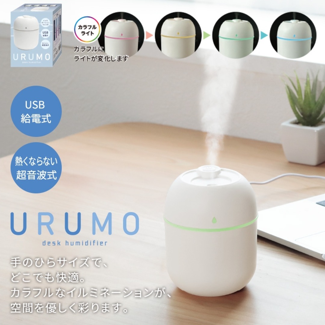ウルモ/卓上加湿器