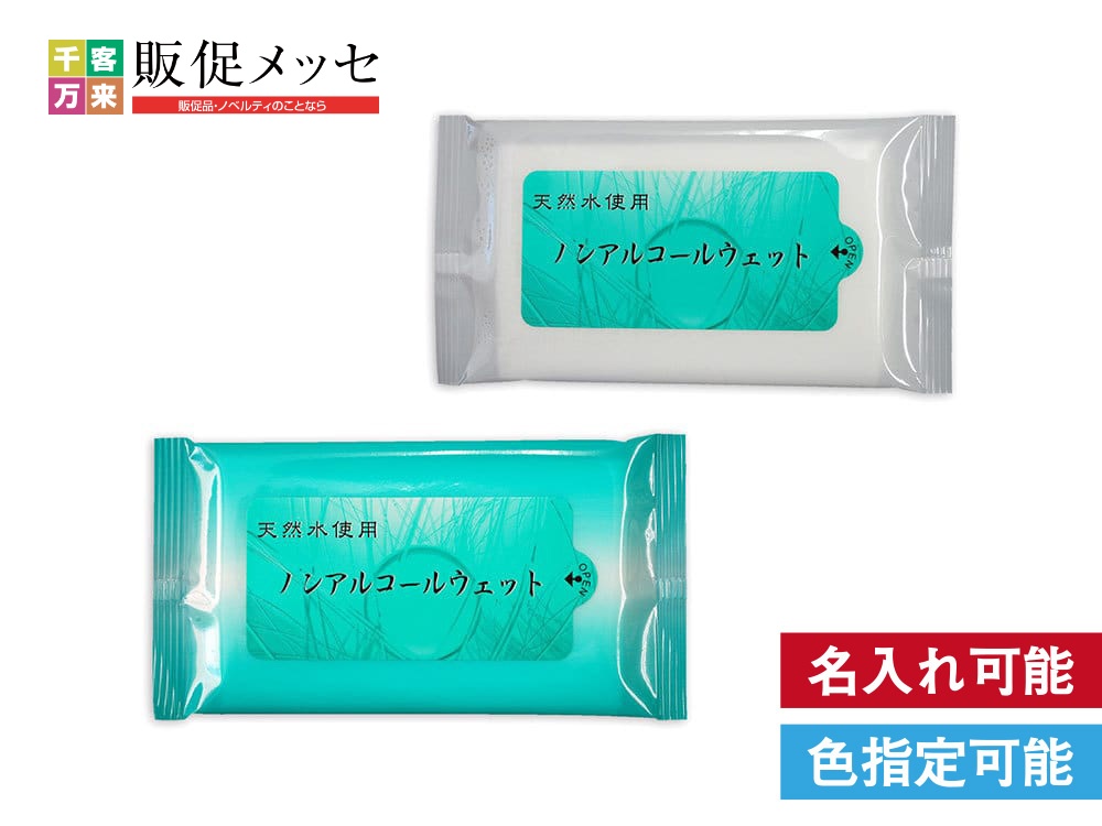 天然水使用 ノンアルコールウェット10枚入