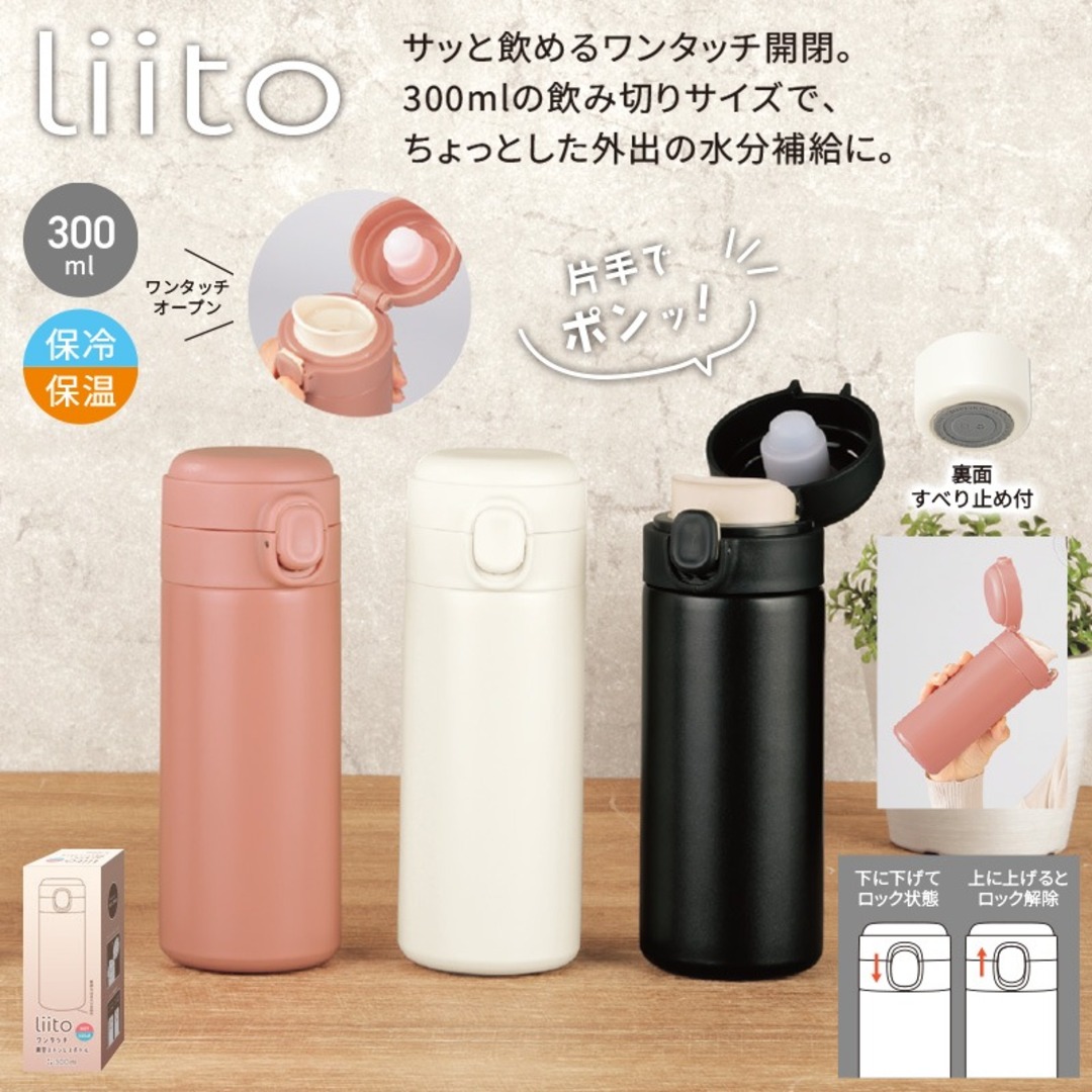 リート/ワンタッチ真空ステンレスボトル300ml