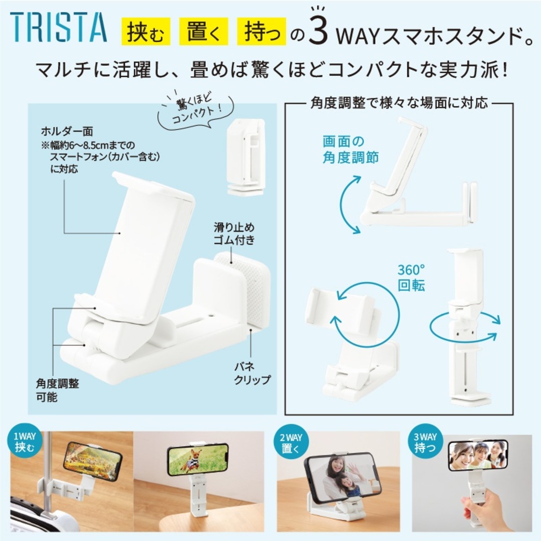 トリスタ/マルチスマホスタンド