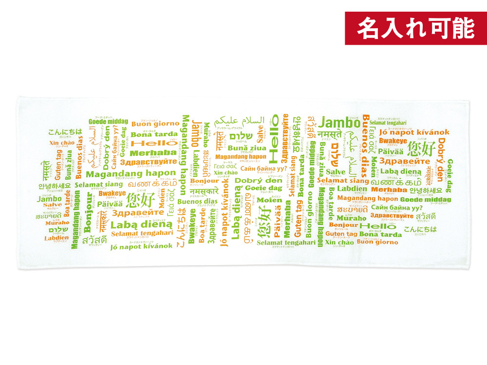 世界の「こんにちは」てぬぐい