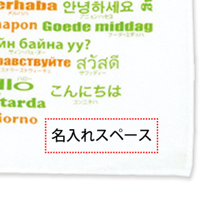 世界の「こんにちは」てぬぐい