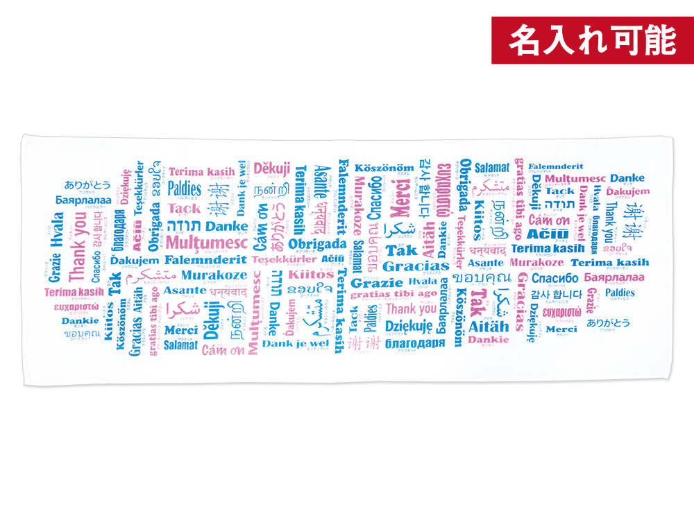 世界の「ありがとう」てぬぐい