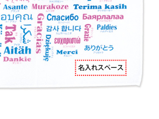 世界の「ありがとう」てぬぐい