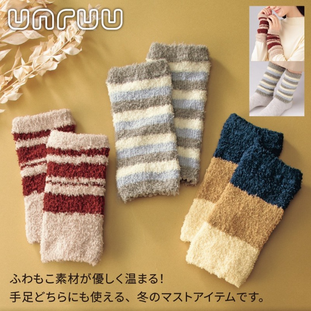 アンルー/ふわもこ手首足首ウォーマー