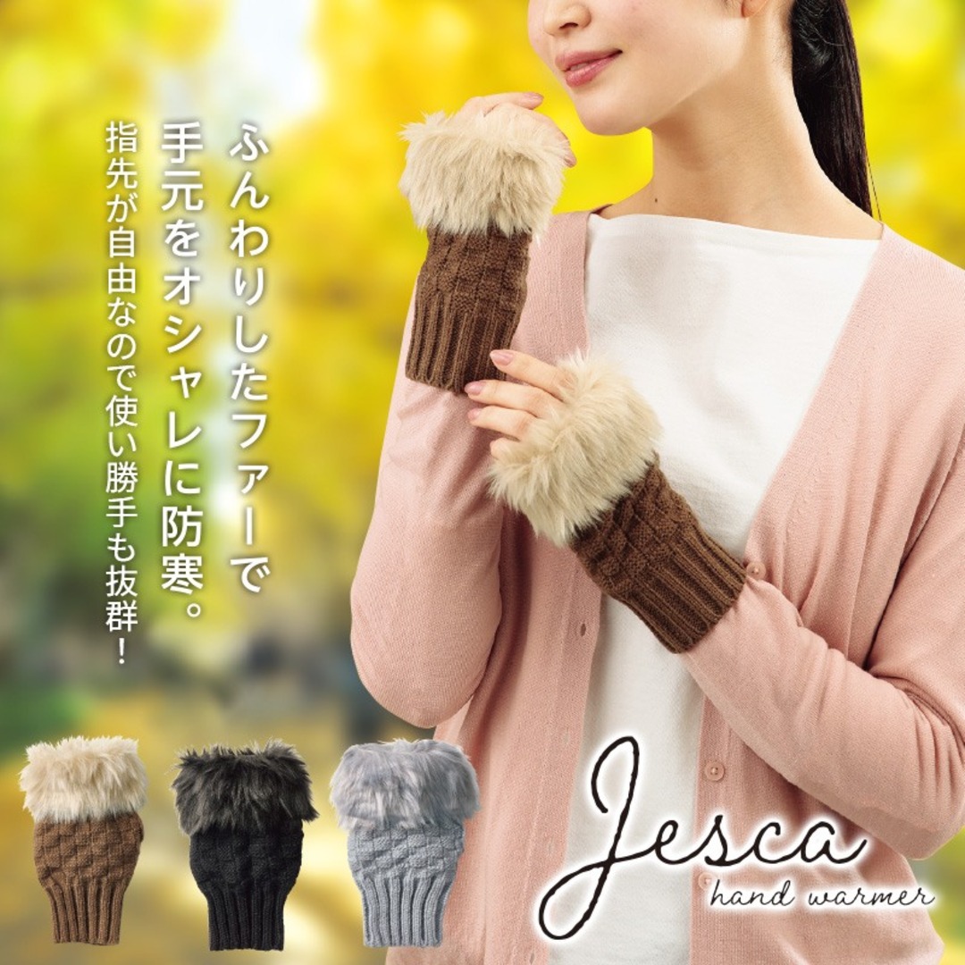 ジェスカ/ファー付ハンドウォーマー