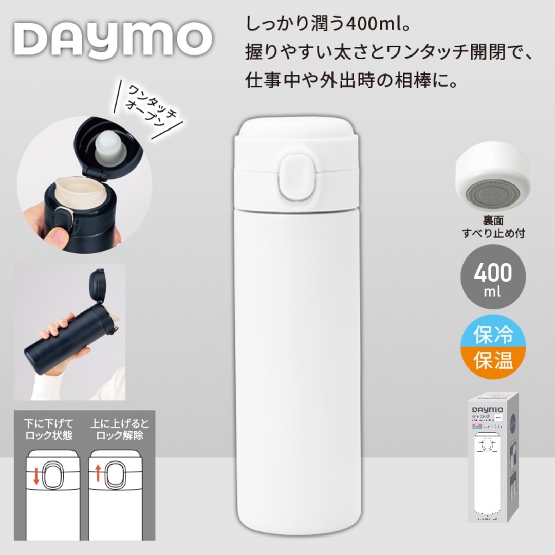 デイモ/ワンタッチ真空ステンレスボトル400ml