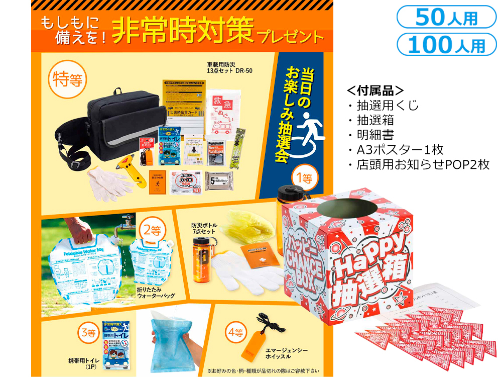 もしもに備えを!非常時対策プレゼント