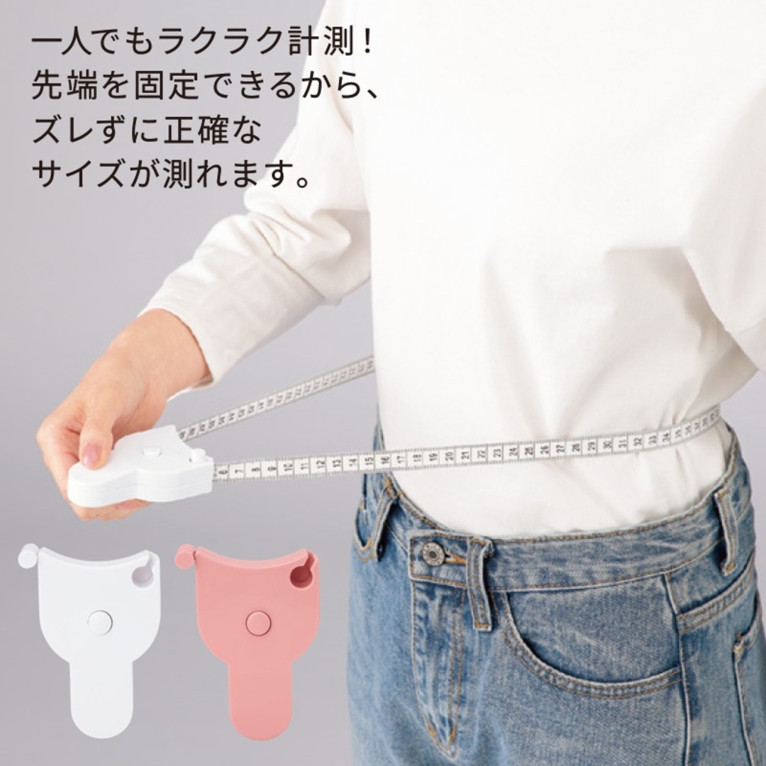 1人で測れるボディサイズ測定メジャー