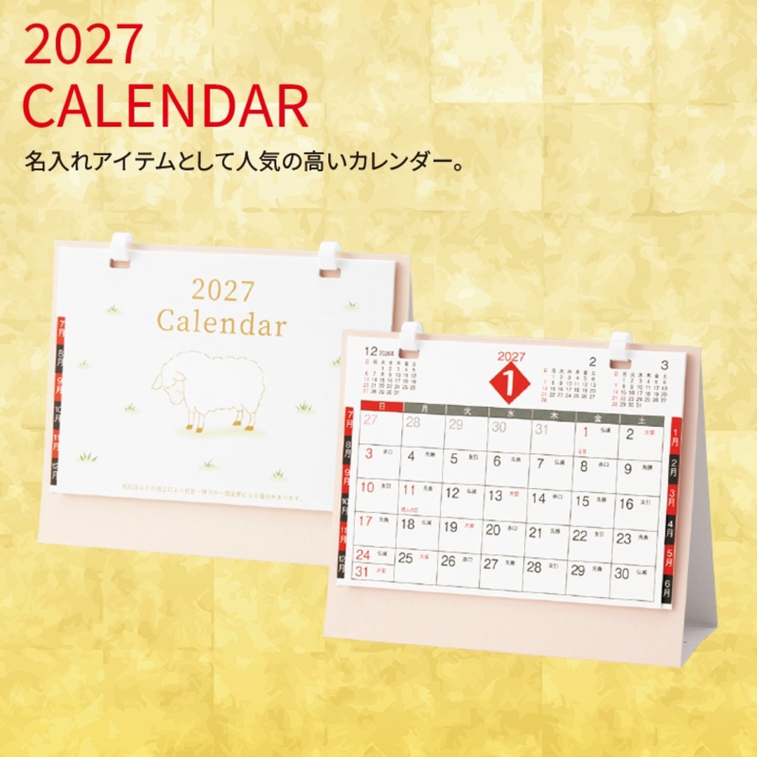 干支デルタカレンダー 未
