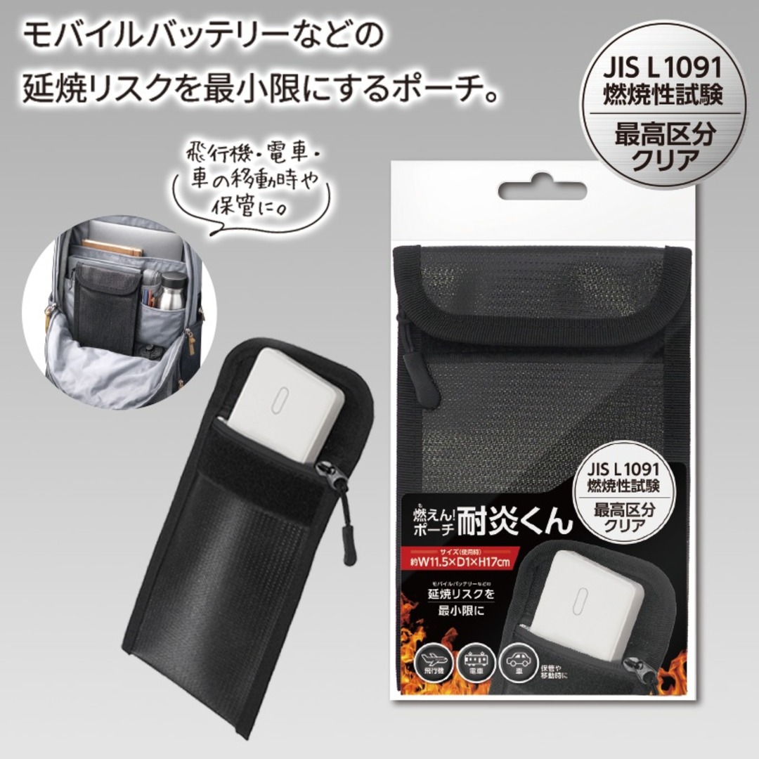 燃えん！ポーチ 耐炎くん