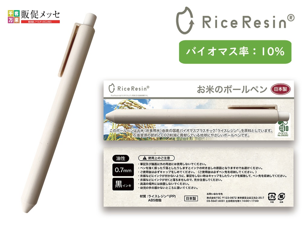 お米のボールペン