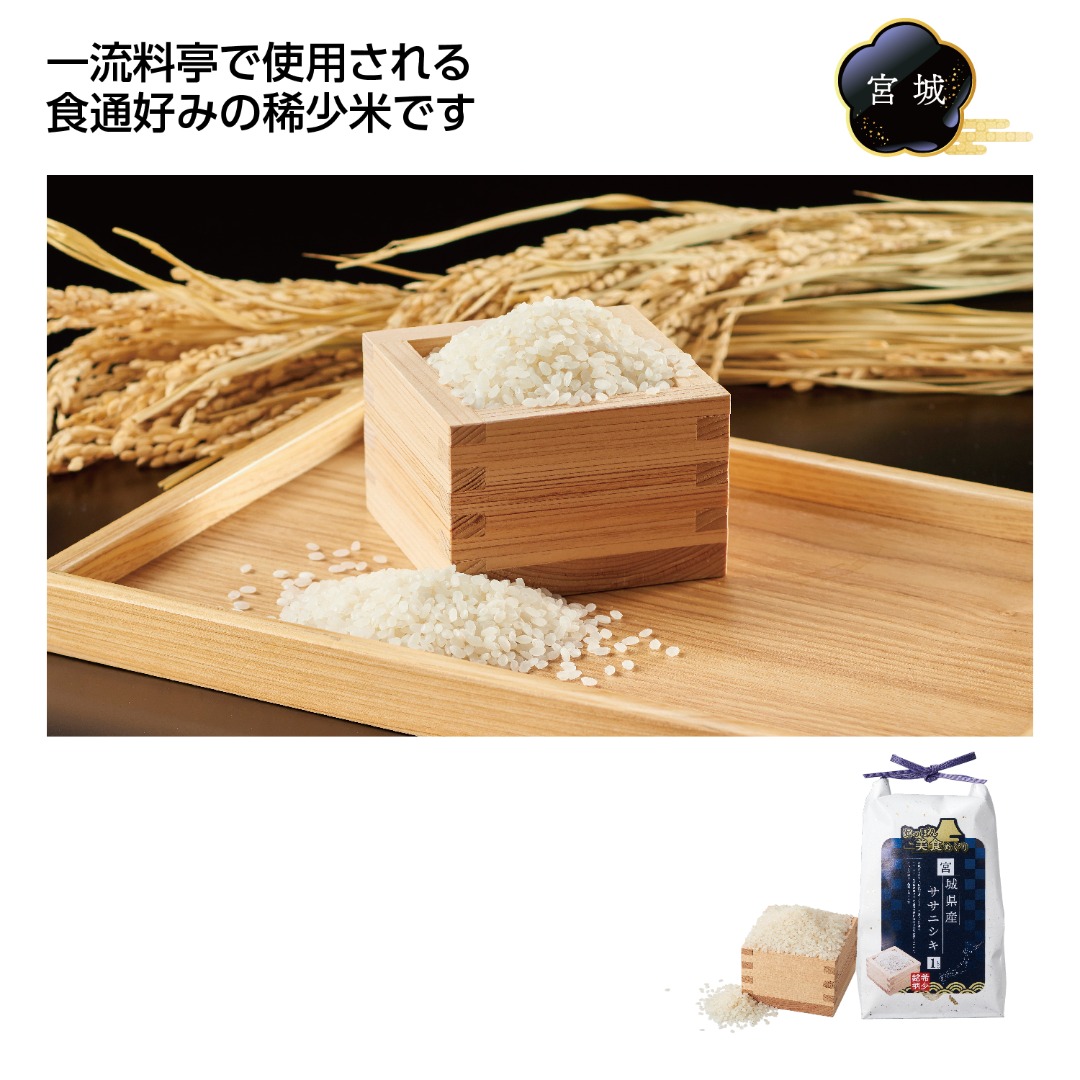 にっぽん美食めぐり宮城県産ササニシキ1kg