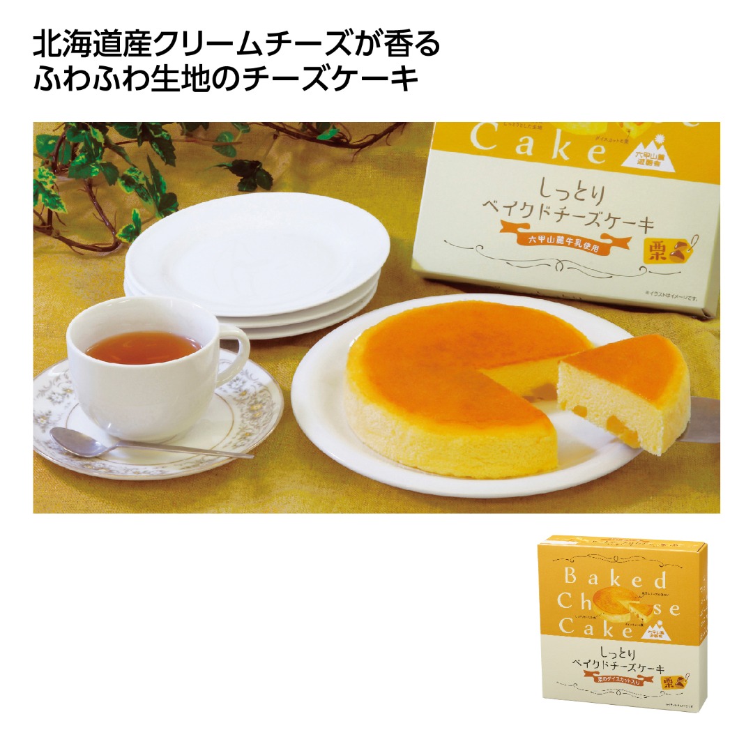 しっとりベイクドチーズケーキ