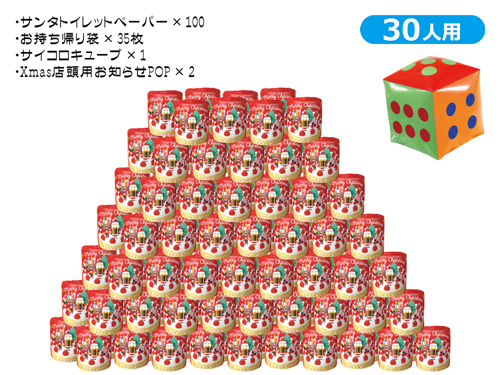 【欠品】サイコロ出た目の数だけプレゼント サンタトイレットペーパー(約30人用)