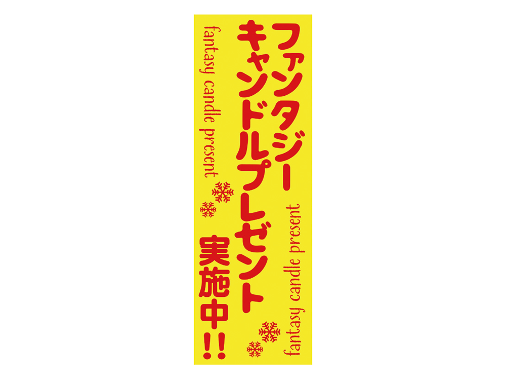 ファンタジーキャンドルプレセント