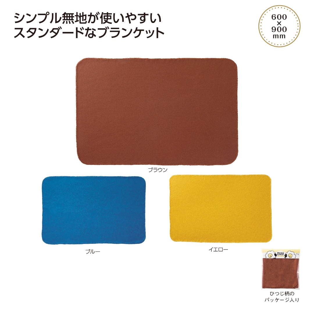 ホッコ フリースブランケット