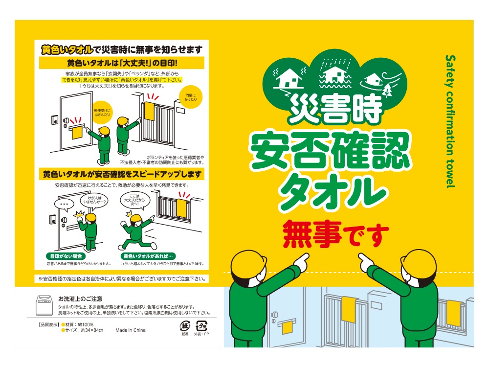 安否確認タオル 無事です 名入れ印刷用