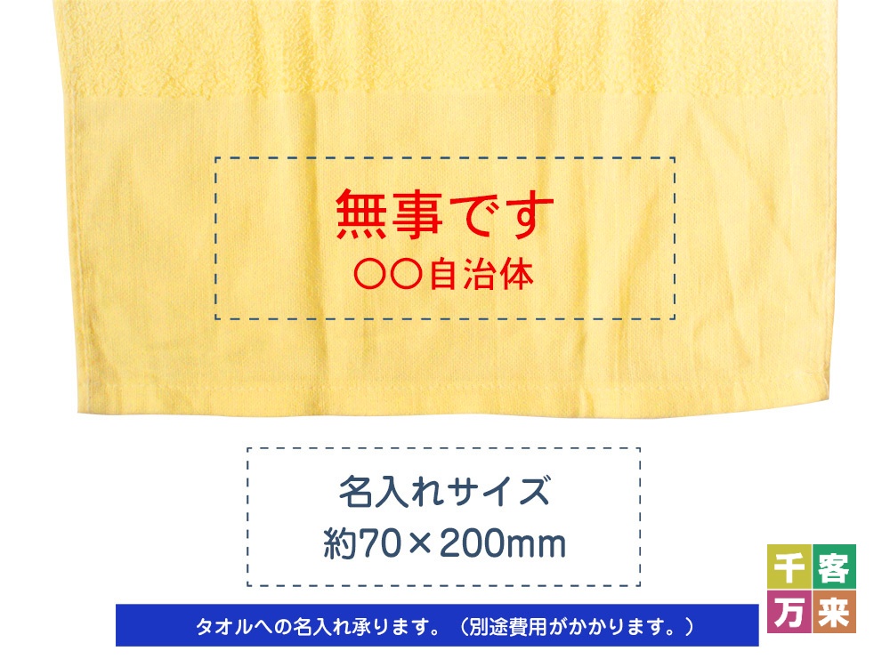安否確認タオル 無事です 名入れ印刷用｜千客万来 販促メッセ
