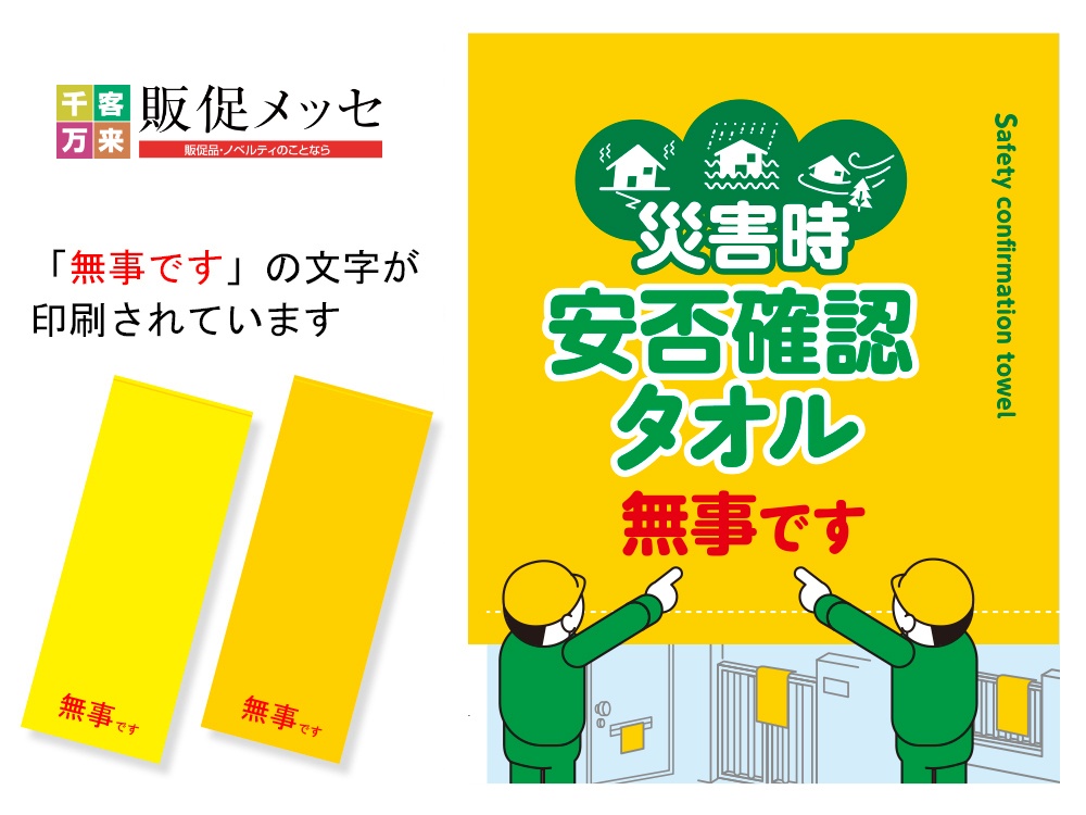 安否確認タオル「無事です」印刷済み