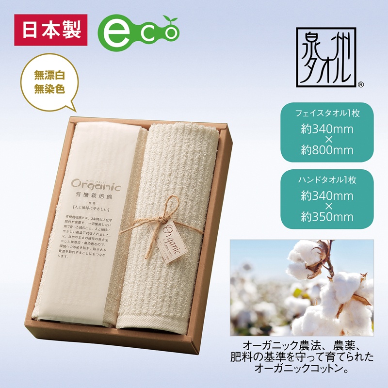 【欠品】泉州オーガニックコットンタオルギフトセット