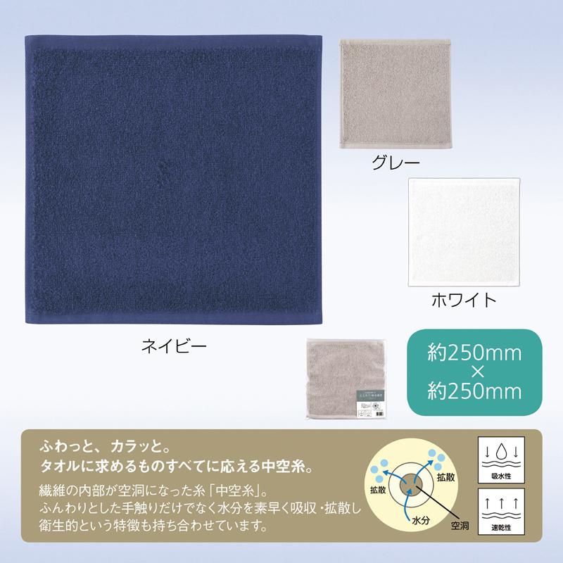 【欠品】中空糸を使ったふんわり吸水速乾ハンカチタオル【色指定可】