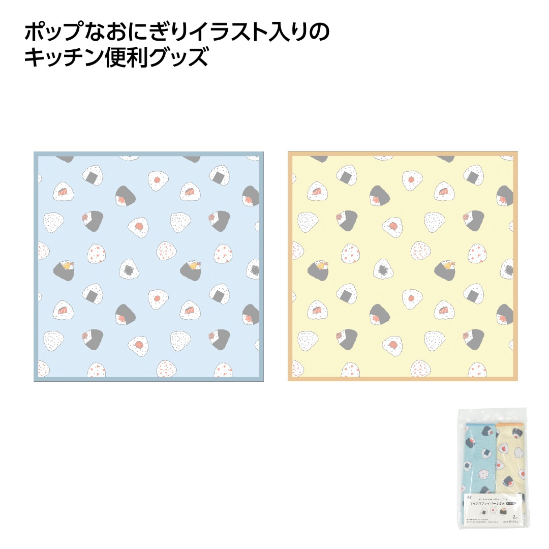 おにぎり柄 マイクロファイバーふきん2枚入
