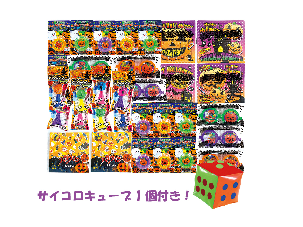 サイコロ出た目の数だけプレゼント ハロウィンおもちゃ(約35人用)