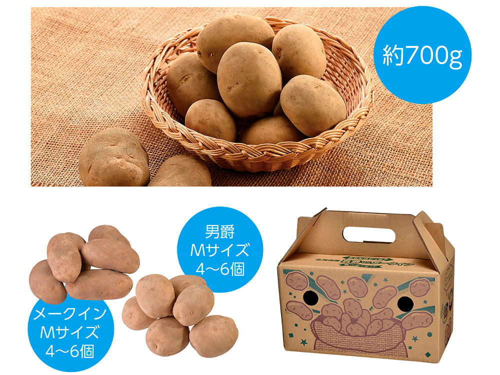 【完売】あなたはどっち? 北海道産男爵VSメークイン 食べ比べセット 700g