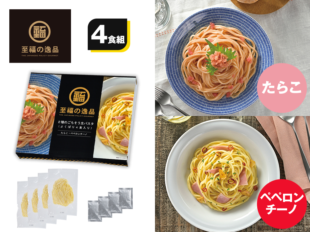 至福の逸品 2種のごちそう生パスタ（よくばり4食入り）