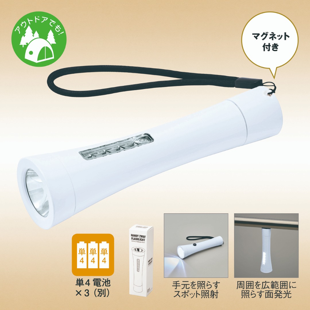 マグネット付き2WAYライト