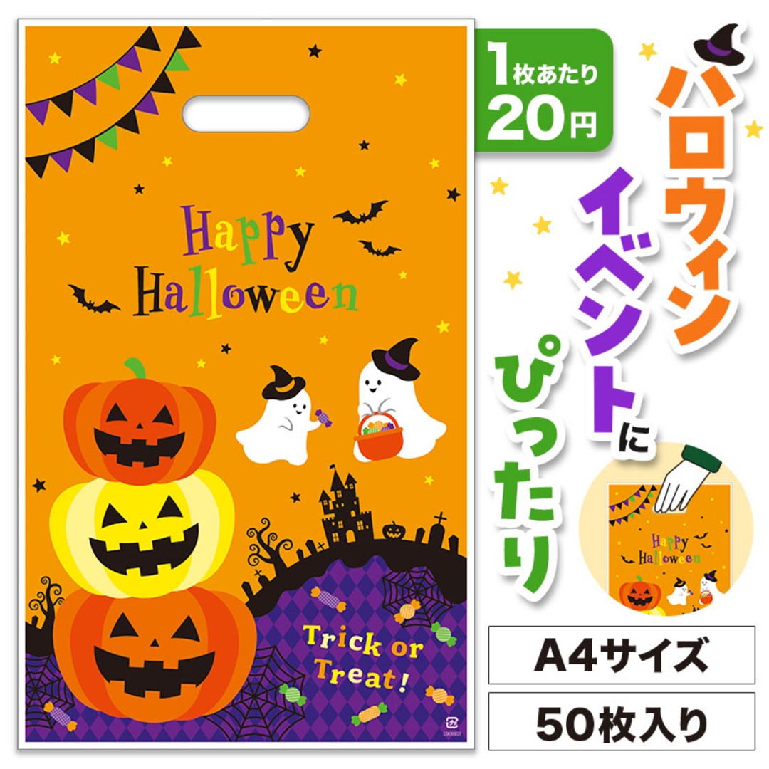 ハロウィン 小判抜き手提げ袋(50枚入り)