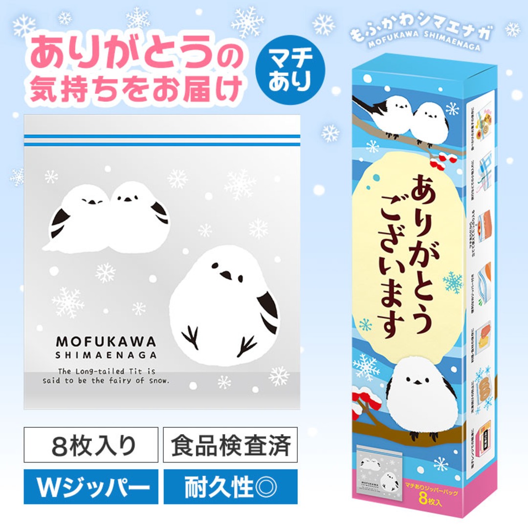 ありがとうございます もふかわシマエナガのマチありジッパーバッグ(8枚入り)