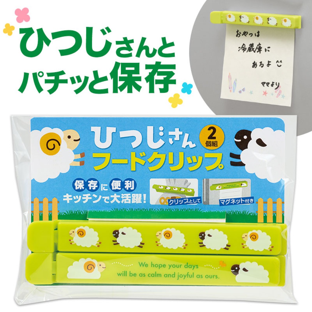 ひつじさん マグネット付きフードクリップ(2個組)