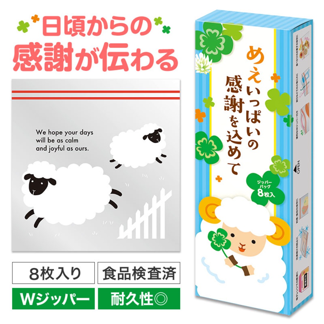 めぇいっぱいの感謝を込めて ひつじさんジッパーバッグ(8枚入り)