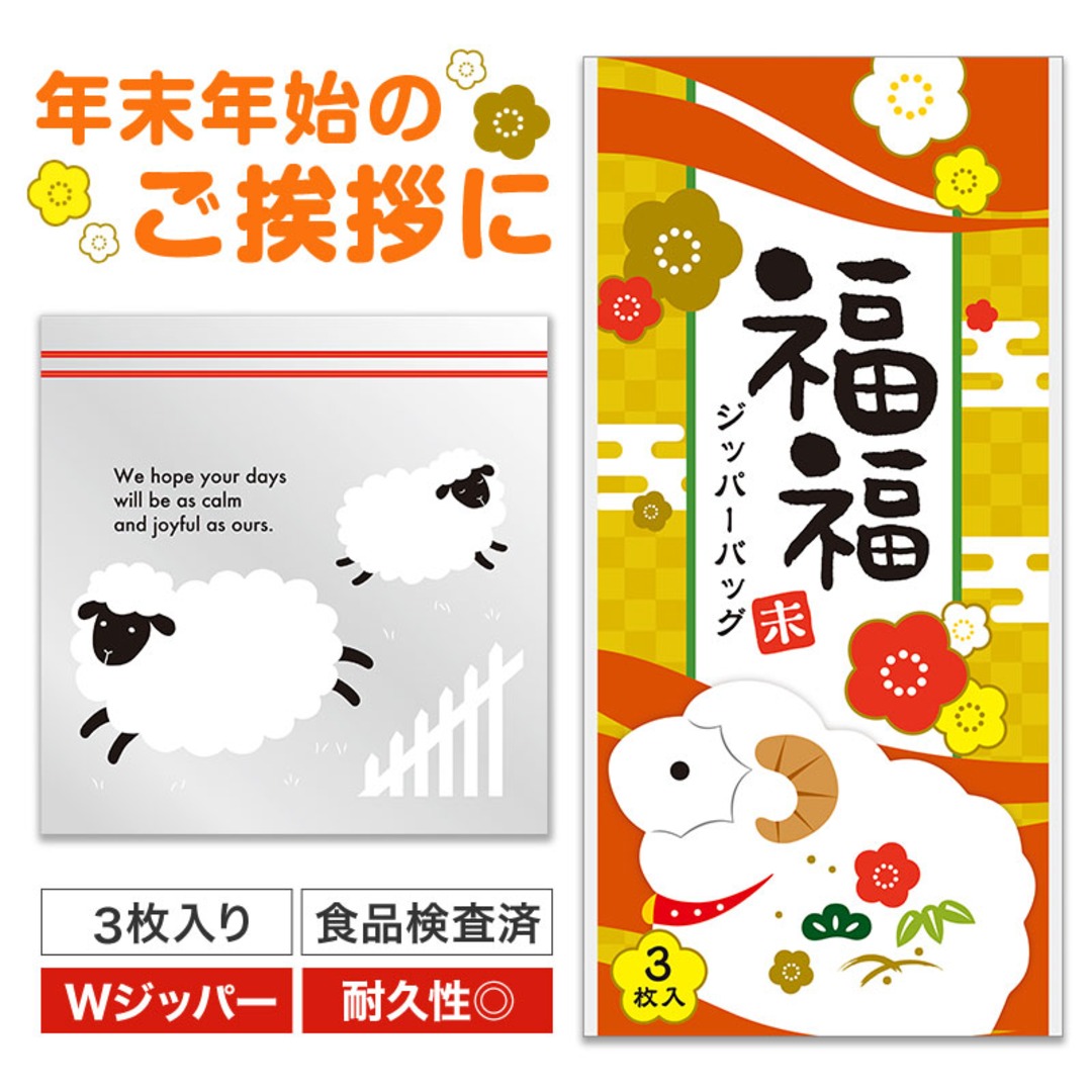 福福ジッパーバッグ 未（3枚入り）